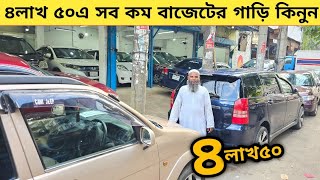 ৪লাখ ৫০এ গাড়ি ৭-৮ লাখ সহ সব কম বাজেটের গাড়ি কিনুন  | Used car price in bangladesh | Car price bd