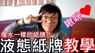 【Will Shen嬸嬸】花切教學~液態紙牌! 如同液體一般會流動的紙牌?!