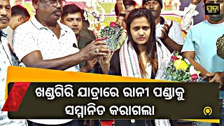 Rani Panda ସମ୍ମାନିତ ହେଲେ ଖଣ୍ଡଗିରି ଯାତ୍ରା ପେଣ୍ଡାଲରେ | #ranipanda#jatralover