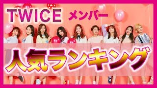 TWICEメンバー人気順ランキング🔴 onceの記事からの転載のため個人的主観が入っています【芸能ニュースまとめちゃん】