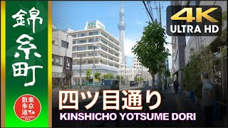 4K【東京散歩】99. 錦糸町から東京スカイツリーまで 四つ目通り KINSHICHO to TOKYO SKYTREE