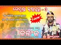 Kalank||New Sambalpuri Bhajan||Remunda Krushnaguru||Ashok Chhuria|| @dehericreation