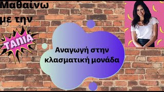 Μαθαίνω με την Τάνια: Αναγωγή στην κλασματική μονάδα (Ε' τάξη δημοτικού)