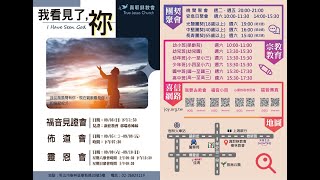 2023.09.03(日)TJC樹林教會-福音見證會-我看見了，祢