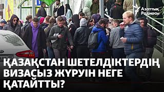 Қазақстан шетелдіктердің визасыз жүруін неге қатайтты?