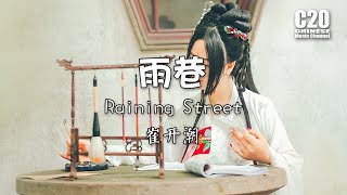 崔开潮 - 雨巷 Raining Street 【動態歌詞Lyrics】♫ 雨落小巷 奏樂屋脊上 巴山夜雨牧童笛聲長  臉映燭光 ♫