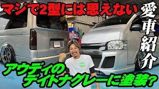 【愛車紹介】アウディのデイトナグレーに塗装？これベース2型ハイエース？ホイールフロント9.5J・リア10J？イベントでもアワード取られた半端ないハイドロ車お見せします！(DRStyle)(HIACE)