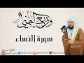 جديد سورة النساء كاملة للقارئ وديع اليمني