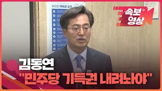 [속보영상] 김동연 “민주당에 실망한 분 많아…기득권 내려놓고 개혁해야” / KBS