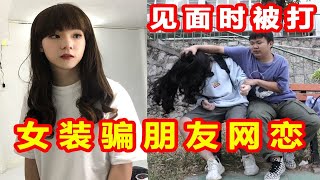 女装大佬用变声器，骗朋友网恋，见面时差点被打死