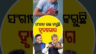 ସଂଗୀତ ଭଲ କରୁଛି ହୃଦରୋଗ ! Music Therapy