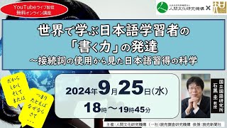 大手町アカデミア×人間文化研究機構 「オンライン無料特別講座世界で学ぶ日本語学習者の「書く力」の発達～接続詞の使用から見た日本語習得の科学」