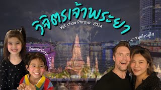 ล่องเรือเจ้าพระยา ชมแสง สี เสียง | บุฟเฟ่ต์โรงแรม 6 ดาว ☻ EP.61 แฟมกวิ้น Famguin