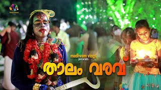 താലം വരവ് | THALAM VARAVU 2022 | Eralangattu Temple Naduvattom | madhavam vlogs