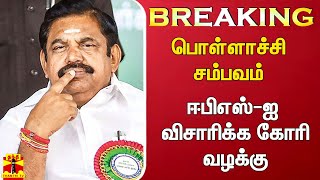 #Breaking || பொள்ளாச்சி சம்பவம்.. ஈபிஎஸ்-ஐ விசாரிக்க கோரி வழக்கு