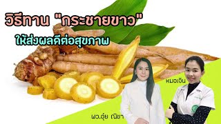 คุณหมอแนะนำ วิธีทานกระชายขาว