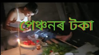 পেঞ্চনৰ টকা // Assamese Comedy Video by @addaboys2834  #funnyvideo #youtubevideo #assamesevlogs