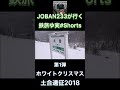 【鉄道旅ゆっくり実況】第1弾 ホワイトクリスマス土合遠征2018【joban233の鉄旅ゆ実shorts】