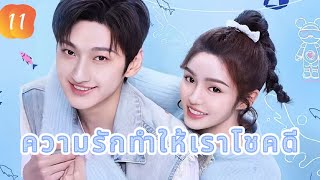 ความรักทำให้เราโชคดี 11 |  เสียงพากย์ไทย |เราตกหลุมรักแล้ว！