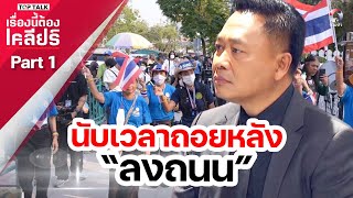 นับเวลาถอยหลัง“ลงถนน” | เรื่องนี้ต้องเคลียร์ EP.127 Part 1