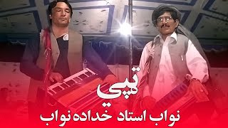 Pashto New Songs 2024 Tapay  Nawab Ustad Pashto Afghani Songs ټپي نواب استاد او خداده نواب