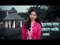 এই দুঃখের রাত জেগে আছি একা