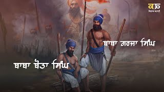 ਬਾਬਾ ਬੋਤਾ ਸਿੰਘ ਬਾਬਾ ਗਰਜਾ ਸਿੰਘ | Baba Bota Singh Baba Garja Singh | Sikh History | Sikhi Story