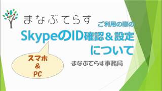 【まなぶてらす】SkypeのID確認と設定