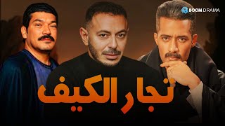 حصريا فيلم الاثارة والأكشن| تجار الكيف | بطولة #مصطفي_شعبان #باسم_سمرة #محمد_رمضان 🔥🔥