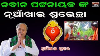 ନବୀନ ପଟ୍ଟନାୟକଙ୍କ ନୂଆଁଖାଇ ଶୁଭେଚ୍ଛା, ମା ସମଲେଇ ସମସ୍ତଙ୍କୁ ଖୁସିରେ ରଖନ୍ତୁ । former odisha CM Wishes ।