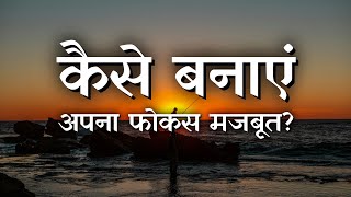 फोकस बढ़ाने के आसान टिप्स | ध्यान कैसे लगाएं? Motivational Video in Hindi