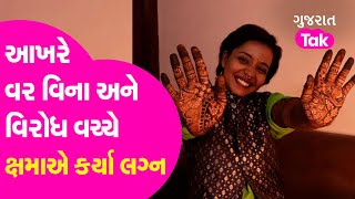 Vadodara : આખરે વર વિના અને વિરોધ વચ્ચે ક્ષમાએ કર્યા આત્મવિવાહ | GT