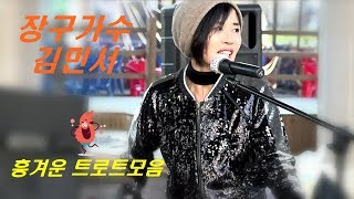 🎸장구가수 김민서🎸흥겨운 트로트 장구와노래가락^^