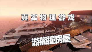 Teardown拆迁模拟器：吴宝宝表妹开游轮撞向房屋 【吴宝宝游戏解说】