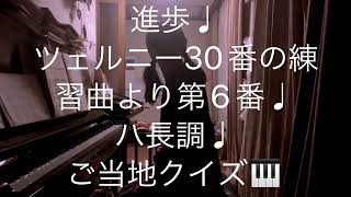 繁田真紀ピアノ教室🎹ブルグミュラー♩進歩♩ツェルニー30番の練習曲より第6番♩ピアノ上達のコツ♩コード奏法に付いて🎹