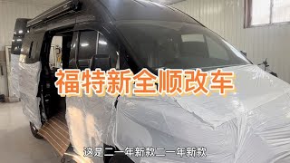 福特新全顺改露营车厂里满满的福特新全顺