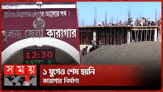 ৬ দফায় খরচ বেড়েছে ২ গুণ ! | District Jail | khulna | Somoy TV