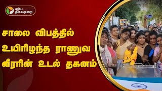 சாலை விபத்தில் உயிரிழந்த ராணுவ வீரரின் உடல் தகனம்