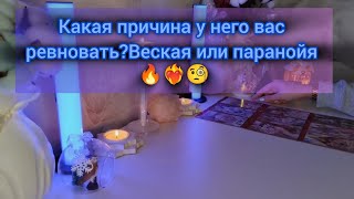 КАКАЯ ПРИЧИНА У НЕГО ВАС РЕВНОВАТЬ?ВЕСКАЯ ИЛИ ПАРАНОЙЯ🔥❤️‍🔥🧐