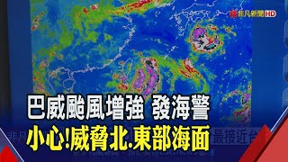 巴威颱風生成 11縣市大雨特報!巴威還會增強變胖 恐轉中颱往南韓│非凡財經新聞│20200822