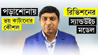 পড়াশোনায় ভয় কাটানোর কৌশল | রিভিশনের স্যান্ডউইচ মডেল। Study Motivation | Dr. Nabil(34th BCS)