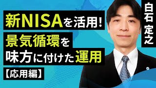 新NISA を活用、景気循環を味方に付けた運用【応用編】（白石 定之）【楽天証券 トウシル】