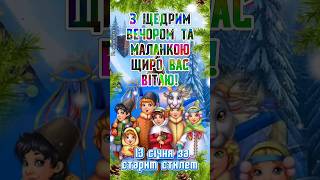 З Щедрим Вечором! 13 січня за старим стилем! Щирі Вітання з Щедрим Вечором та Маланкою!