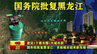 国务院批复黑龙江：建设1个都市圈1大城市群，多座城市迎来新发展