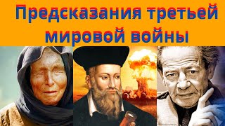 Предсказания третьей мировой войны