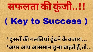 सफलता की कुंजी | Key to Success | Lessonable story| Life Lessons| suvichar |The Traditional Quotes|