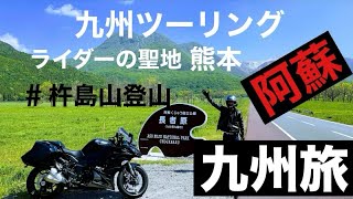 北九州市から熊本県の阿蘇に行きました。阿蘇の雄大な景色をご堪能ください。鳥のさえずりの中のハイキングでいい汗を流しました。＃モトブログ ＃旅行#ninja1000