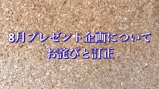 8月のプレゼント企画について　お詫びと訂正