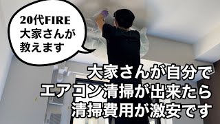 大家歴19年の投資家が教える。エアコン清掃のやり方