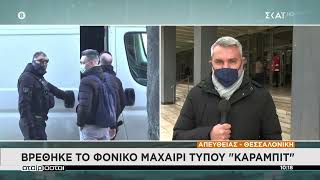 Άλκης: Βρέθηκε το μαχαίρι τύπου \